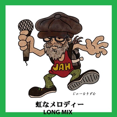 虹なメロディー (ロングミックス)のジャケット写真