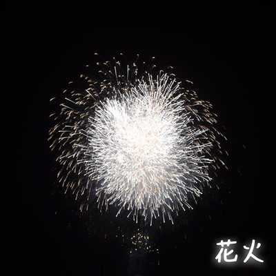 花火のジャケット写真
