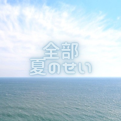 全部夏のせいのジャケット写真