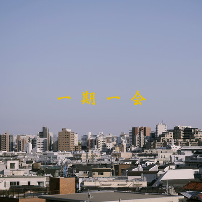 一期一会のジャケット写真