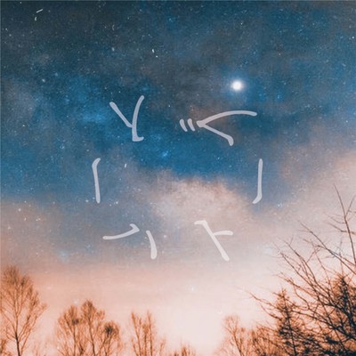 イーハトーブのジャケット写真