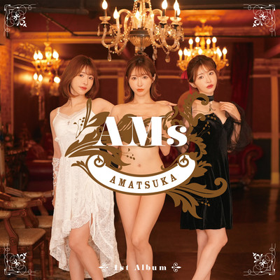 AMsのジャケット写真