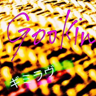 ギミラヴのジャケット写真