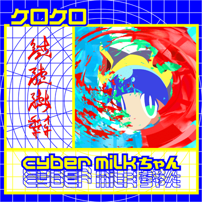kerokeroのジャケット写真