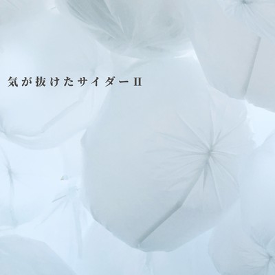 気が抜けたサイダーⅡのジャケット写真