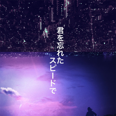 君を忘れたスピードでのジャケット写真