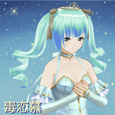 毒恋慕 (feat. 初音ミク)のジャケット写真