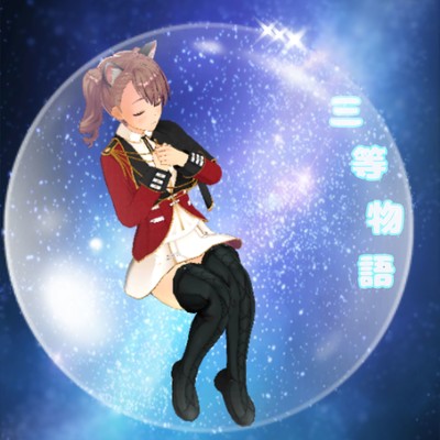 三等物語のジャケット写真