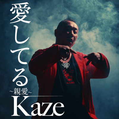 愛してる〜親愛〜のジャケット写真