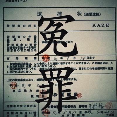 冤罪のジャケット写真