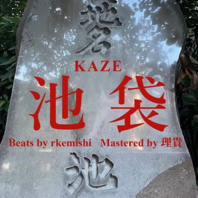 池袋のジャケット写真