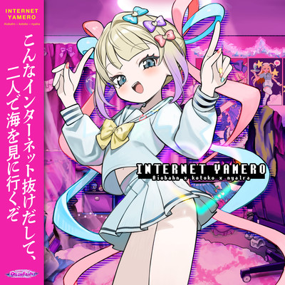 INTERNET YAMEROのジャケット写真