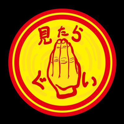 見たらぐいのジャケット写真