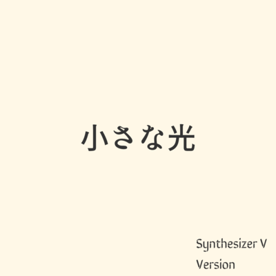 ChiisanaHikari (Synthesizer V AI Yuma) Front Cover