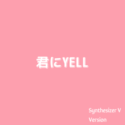 KimiNiYELL (Synthesizer V AI Yuma) Front Cover