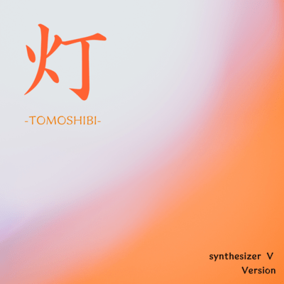 TOMOSHIBI (Synthesizer V AI Yuma) Front Cover