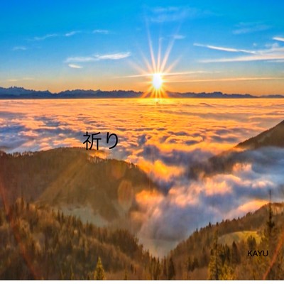 祈りのジャケット写真