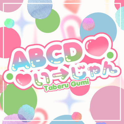 ABCDい→じゃんのジャケット写真