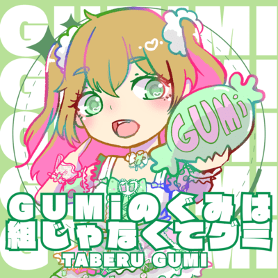 GUMiのぐみは組じゃなくてグミのジャケット写真