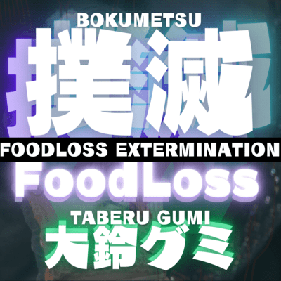 撲滅FOODLOSSのジャケット写真