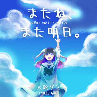 Goodbye until tomorrow Front Cover