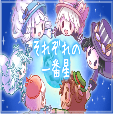 それぞれの一番星のジャケット写真