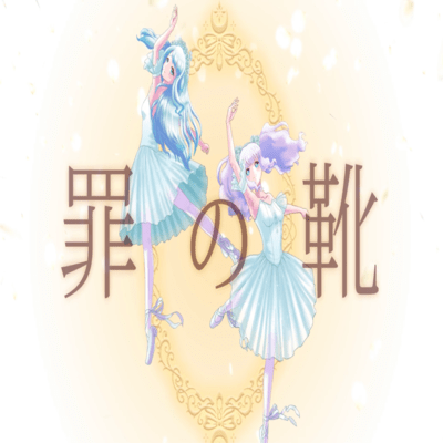 罪の靴のジャケット写真