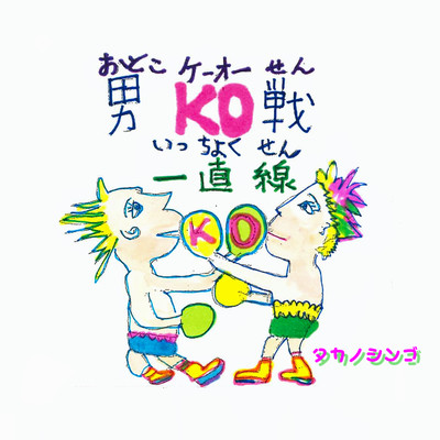 Otoko KOsen icchokusen Front Cover