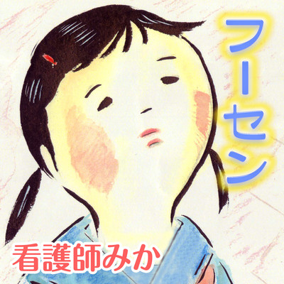 フーセンのジャケット写真