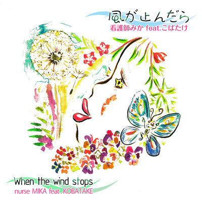 When the wind stops (feat. KOBATAKE) Front Cover