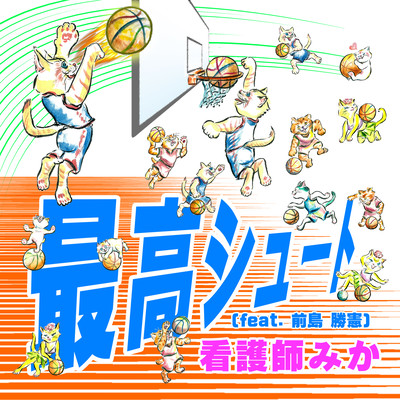 最高シュート (feat. 前島 勝憲)のジャケット写真