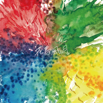 花鳥風月のジャケット写真