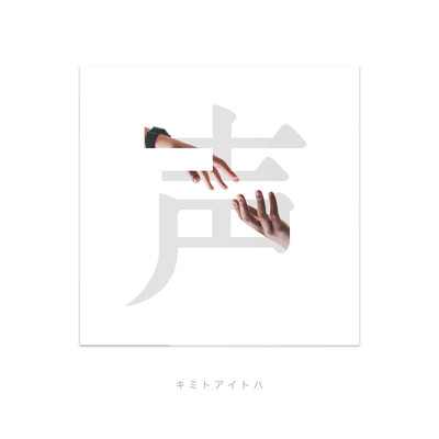 声のジャケット写真