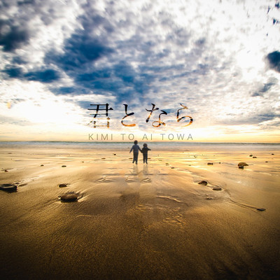 Kimi To Nara Front Cover