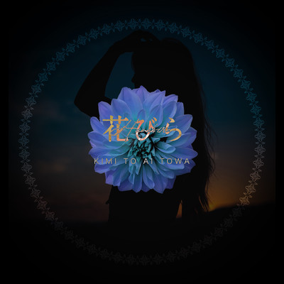 花びらのジャケット写真