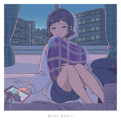 言えない、言わない。のジャケット写真