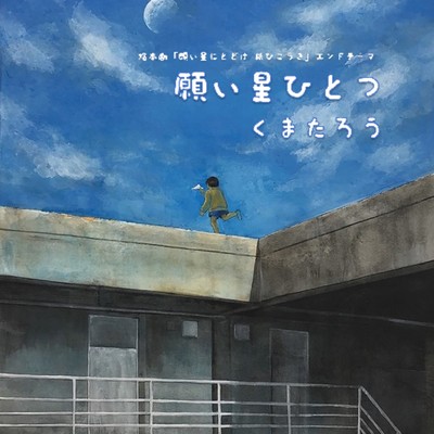 Negai-boshi Hitotsu (avec Les Chefs) Front Cover