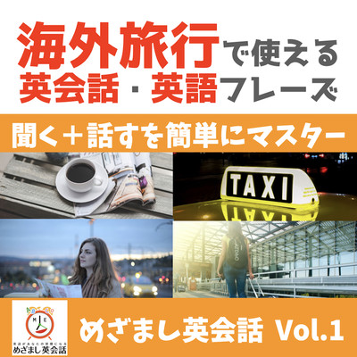 海外旅行で使える英会話・英語フレーズ(BGMなし) by めざまし英会話のジャケット写真