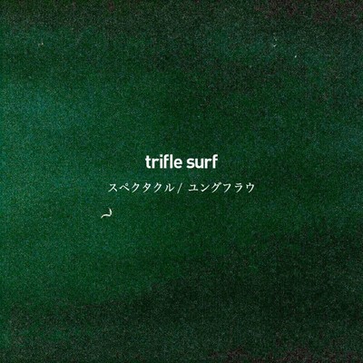 スペクタクル / ユングフラウのジャケット写真