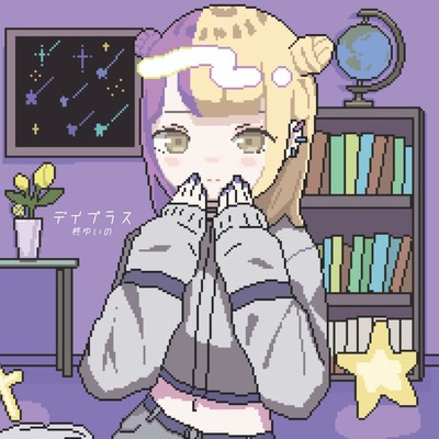 デイプラスのジャケット写真