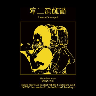 衝動第二章のジャケット写真