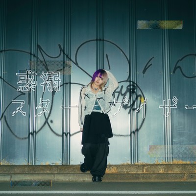 惑溺スターゲイザーのジャケット写真