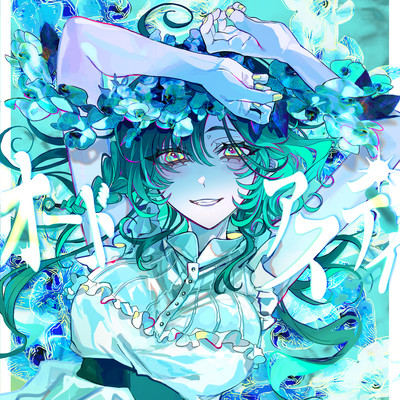 オードアスティのジャケット写真