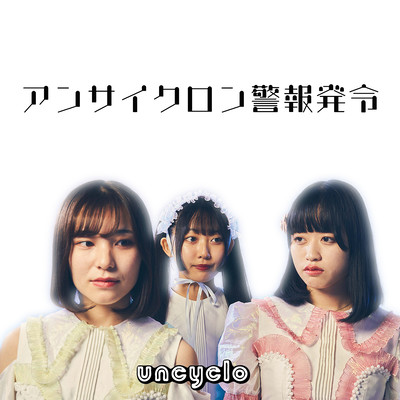 アンサイクロン警報発令のジャケット写真