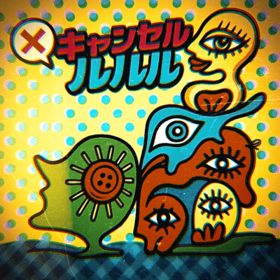 キャンセルルルルのジャケット写真