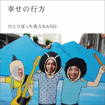 幸せの行方 Front Cover
