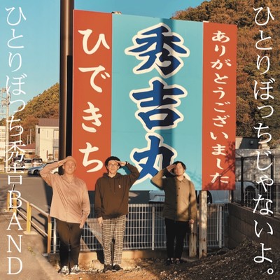 ひとりぼっちじゃないよ。 Front Cover