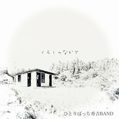 kurashinonakade Front Cover