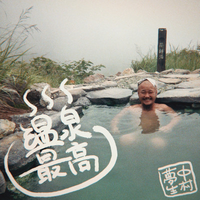 ONSEN-SAIKO (YUUKI KANAYA Remix) Front Cover