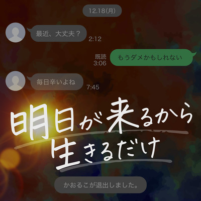 明日が来るから生きるだけのジャケット写真